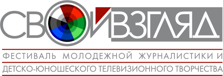 VIII фестиваль молодёжной журналистики и детско-юношеского телевизионного творчества «Свой взгляд».